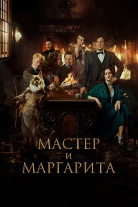 Мастер и Маргарита 