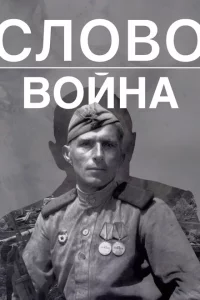 Слово. Война 