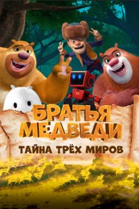 Братья Медведи: Тайна трёх миров 