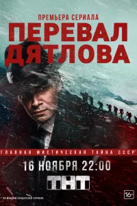 Перевал Дятлова 1 сезон