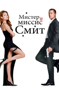 Мистер и миссис Смит 