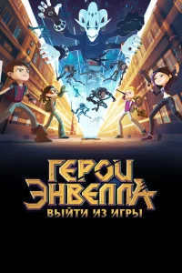 Герои Энвелла: Выйти из игры 