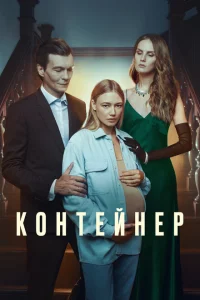 Контейнер 1-3 сезон