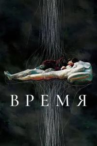 Время 