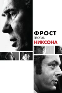 Фрост против Никсона 