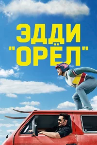 Эдди «Орёл» 