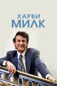 Харви Милк 