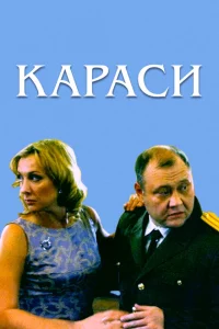 Караси 