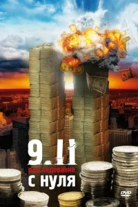 9/11. Расследование с нуля 