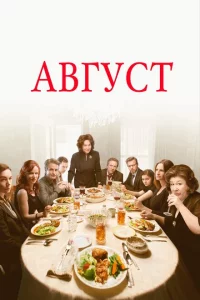 Август 