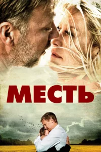 Месть 