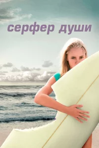 Сёрфер души 