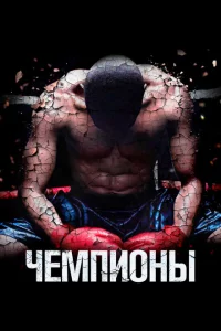 Чемпионы 