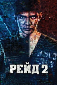 Рейд 2 