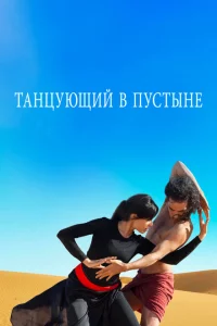 Танцующий в пустыне 