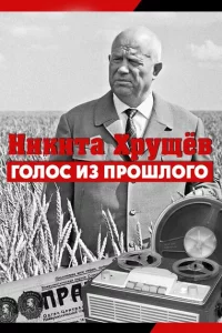 Никита Хрущев. Голос из прошлог 1 сезон