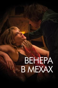 Венера в мехах 