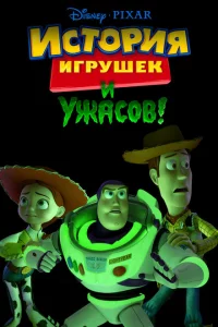 История игрушек и ужасов 