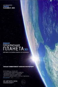 Прекрасная планета 