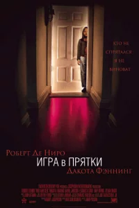 Игра в прятки 