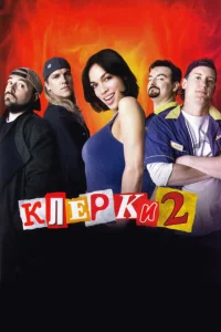 Клерки 2 