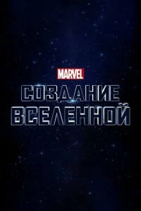 Marvel Studios: Создание вселенной 