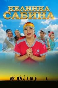 Келинка Сабина 