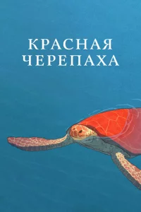 Красная черепаха 