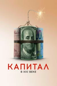 Капитал в XXI веке 